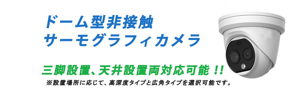 サーマルカメラ