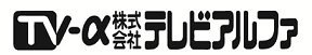 株式会社テレビアルファ