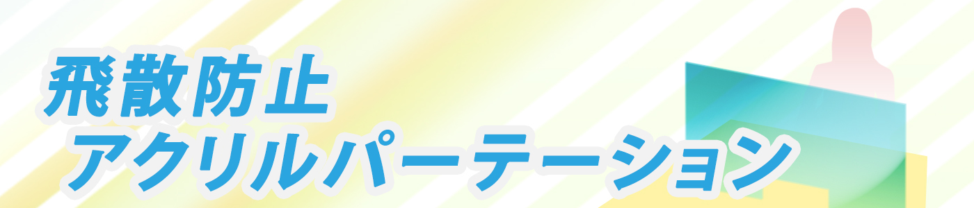 パーテーション
