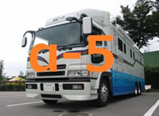 大型中継車　α-5